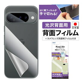 Pixel 10 背面カバーフィルム カメラフィルム付 【光沢背面用】 背面保護フィルム 指紋防止 防汚 気泡消失 平面保護フィルム 液晶保護フィルム キズ防止 保護フィルム 日本製 割れない 保護フィルム ASDEC アスデック BF-GPX10-Z