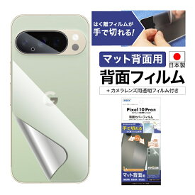Pixel 10 Pro 背面カバーフィルム カメラフィルム付 【マット背面用】 背面保護フィルム 指紋防止 防汚 気泡消失 平面保護フィルム 液晶保護フィルム キズ防止 保護フィルム 日本製 割れない 保護フィルム ASDEC アスデック BF-GPX10P-Z