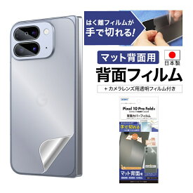 Pixel 10 Pro Fold 背面カバーフィルム カメラフィルム付 【マット背面用】 背面保護フィルム 指紋防止 防汚 気泡消失 平面保護フィルム 液晶保護フィルム キズ防止 保護フィルム 日本製 割れない 保護フィルム ASDEC アスデック BF-GPX10PF-Z