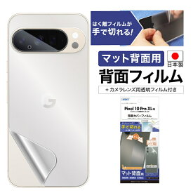 Pixel 10 Pro XL 背面カバーフィルム カメラフィルム付 【マット背面用】 背面保護フィルム 指紋防止 防汚 気泡消失 平面保護フィルム 液晶保護フィルム キズ防止 保護フィルム 日本製 割れない 保護フィルム ASDEC アスデック BF-GPX10PX-Z