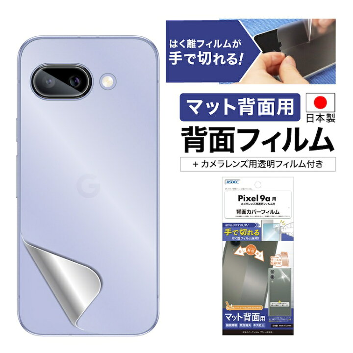楽天市場】Pixel 9a 背面カバーフィルム カメラフィルム付 【マット 