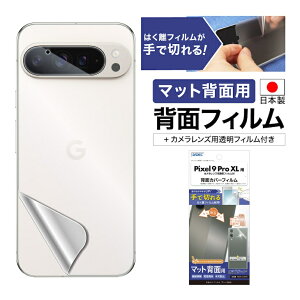 【10/31まで100円クーポン+P5倍】Pixel 9 Pro XL 背面カバーフィルム カメラフィルム 【マット背面用】 背面保護フィルム 指紋抑制 気泡消失 キズ防止 保護フィルム 日本製  ASDEC アスデック BF-GPX9