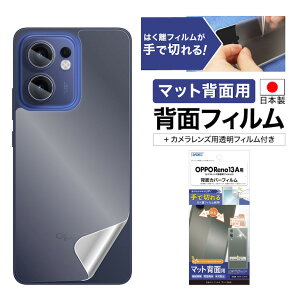 【10/31まで100円クーポン+P5倍】OPPO Reno13 A 背面カバーフィルム カメラフィルム 【マット背面用】 背面保護フィルム 指紋防止 防汚 気泡消失 キズ防止 保護フィルム 日本製 ASDEC アスデック BF-O
