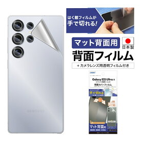 Galaxy S25 Ultra 背面カバー フィルム カメラフィルム 【マット背面用】 背面保護フィルム 指紋抑制 気泡消失 キズ防止 保護フィルム 日本製 【手で切れるはく離フィルム】ASDEC アスデック BF-SC52F-Z