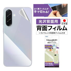 Galaxy A36 5G 背面カバーフィルム カメラフィルム付 【光沢背面用】 背面保護フィルム 指紋防止 防汚 気泡消失 平面保護フィルム 液晶保護フィルム キズ防止 保護フィルム 日本製 割れない 保護フィルム ASDEC アスデック BF-SC54F-Z