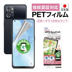 【10/30限定15%OFFクーポン】【日本製】OPPO Reno9 A フィルム カメラフィルム 指紋認証対応 ギラつき抑制 マット ノングレア液晶保護フィルムSE 防指紋 反射防止 気泡消失 保護フィルム 日本製 ASD