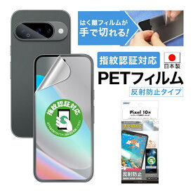 Google Pixel 10 指紋認証対応 フィルム アンチグレア カメラフィルム付 日本製 マット 反射防止 映り込み防止 指紋防止 気泡消失 割れない 保護フィルム ASDEC アスデック NGB-GPX10-Z