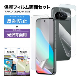 【セット品】Pixel 10 表裏 両面 カメラフィルム付 セット (表面マット1枚+裏面光沢 1枚＋カメラレンズ用） フィルム 日本製 日本製 割れない 保護フィルム ASDEC アスデック NGB-GPX10BF-Z