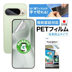 Google Pixel 10 Pro 指紋認証対応 フィルム アンチグレア カメラフィルム付 日本製 マット 反射防止 映り込み防止 指紋防止 気泡消失 割れない 保護フィルム ASDEC アスデック NGB-GPX10P-Z