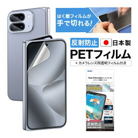 Pixel 10 Pro Fold フィルム カバーディスプレイ用 フィルム アンチグレア カメラフィルム付 日本製 マット 反射防止 映り込み防止 指紋防止 気泡消失 割れない 保護フィルム ASDEC アスデック NGB-GPX10PF-Z