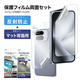 【セット品】Pixel 10 Pro Fold 表裏 両面 カメラフィルム付 セット (表面マット1枚+裏面マット 1枚＋カメラレンズ用） フィルム 日本製 日本製 割れない 保護フィルム ASDEC アスデック NGB-GPX10PFBF-Z