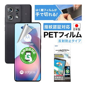 motorola edge 50 pro/edge 50s pro 指紋認証対応 フィルム アンチグレア カメラフィルム付 日本製 マット 反射防止 映り込み防止 指紋防止 気泡消失 割れない 保護フィルム ASDEC アスデック NGB-MED50P-Z