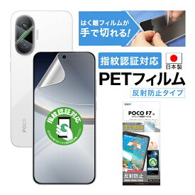 Xiaomi POCO F7 指紋認証対応 フィルム アンチグレア カメラフィルム付 日本製 マット 反射防止 映り込み防止 指紋防止 気泡消失 割れない 保護フィルム ASDEC アスデック NGB-MIPF7F-Z
