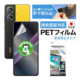 【反射防止・アンチグレア】 POCO X7 Pro 保護保護フィルム 指紋認証対応 マット さらさら ノングレア液晶保護フィルム3 防指紋 気泡消失 平面保護 平面保護フィルム フィルム カメラフィルム 割れない 日本製 ASDEC アスデック NGB-MIPX7P-Z