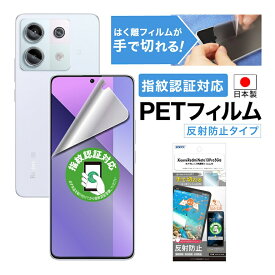 Xiaomi Redmi Note 13 Pro 5G 指紋認証対応 フィルム アンチグレア カメラフィルム付 日本製 マット 反射防止 映り込み防止 指紋防止 気泡消失 割れない 保護フィルム ASDEC アスデック NGB-MIRN13P-Z