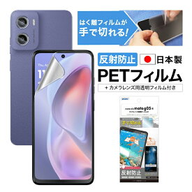 【反射防止・アンチグレア】motorola moto g05 保護フィルム マット さらさら ノングレア液晶保護フィルム3 防指紋 気泡消失 平面保護 平面保護フィルム フィルム カメラフィルム 割れない 日本製 ASDEC アスデック NGB-MMG05-Z