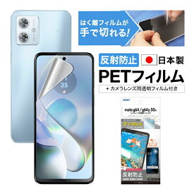 【反射防止・アンチグレア】 motorola Moto g64/g64y 5G 保護フィルム マット さらさら ノングレア液晶保護フィルム3 防指紋 気泡消失 平面保護 平面保護フィルム フィルム カメラフィルム 割れない 日本製 ASDEC アスデック NGB-MMG64-Z
