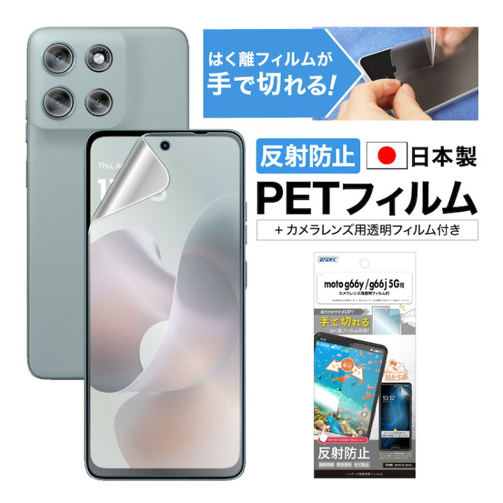 楽天市場】motorola moto g66j 5G / moto g66y 5G フィルム 