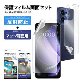 OPPO Reno13 A 表裏 両面 カメラフィルム付 セット (表面マット1枚+裏面マット 1枚＋カメラレンズ用） フィルム 日本製 日本製 割れない 保護フィルム ASDEC アスデック NGB-OPR13ABF-Z