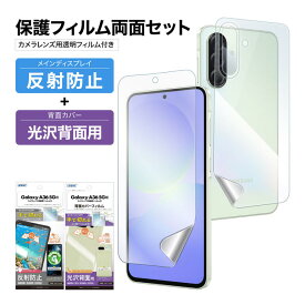 【セット品】Galaxy A36 5G 表裏 両面 カメラフィルム付 セット (表面マット1枚+裏面光沢 1枚＋カメラレンズ用） フィルム 日本製 日本製 割れない 保護フィルム ASDEC アスデック NGB-SC54FBF-Z