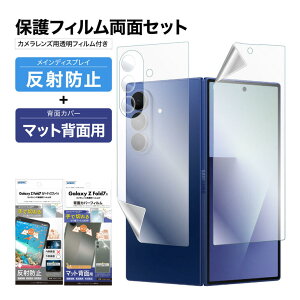 【ポイント5倍】【定価より280円引き】Galaxy Z Fold7 SC-56F SCG34 表裏 両面 保護フィルム セット (表面マット1枚+裏面マット 1枚+カメラレンズ用) フィルム 日本製 ASDEC アスデック NGB-SC56FBF-Z