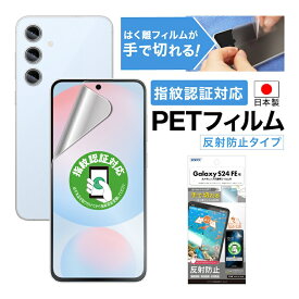 Galaxy S24 FE 指紋認証対応 フィルム アンチグレア カメラフィルム付 日本製 マット 反射防止 映り込み防止 指紋防止 気泡消失 割れない 保護フィルム ASDEC アスデック NGB-SCG30-Z