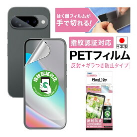 Google Pixel 10 フィルム ギラつき防止 アンチグレア 指紋認証対応 カメラフィルム付 日本製 マット 反射防止 映り込み防止 指紋防止 気泡消失 割れない 保護フィルム ASDEC アスデック NSE-GPX10-Z