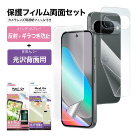 【セット品】Pixel 10 表裏 両面 保護フィルム カメラフィルム付 セット (表面マット さらさら 1枚+裏面光沢 1枚＋カメラレンズ用フィルム）日本製 割れない 保護フィルム ASDEC アスデック NSE-GPX10BF-Z