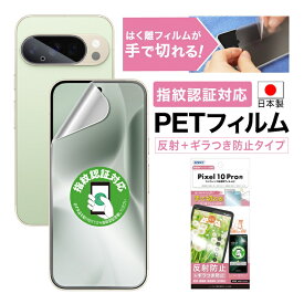 Google Pixel 10 Pro フィルム ギラつき防止 アンチグレア 指紋認証対応 カメラフィルム付 日本製 マット 反射防止 映り込み防止 指紋防止 気泡消失 割れない 保護フィルム ASDEC アスデック NSE-GPX10P-Z