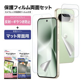 【セット品】Pixel 10 Pro 表裏 両面 保護フィルム カメラフィルム付 セット (表面マット さらさら 1枚+裏面マット さらさら 1枚＋カメラレンズ用フィルム）日本製 割れない 保護フィルム ASDEC アスデック NSE-GPX10PBF-Z