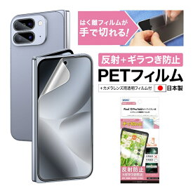 Pixel 10 Pro Fold フィルム ギラつき防止 アンチグレア カメラフィルム付 日本製 マット 反射防止 映り込み防止 指紋防止 気泡消失 割れない 保護フィルム ASDEC アスデック NSE-GPX10PF-Z