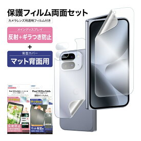 【セット品】Pixel 10 Pro Fold 表裏 両面 保護フィルム カメラフィルム付 セット (表面マット さらさら 1枚+裏面マット さらさら 1枚＋カメラレンズ用フィルム）日本製 割れない 保護フィルム ASDEC アスデック NSE-GPX10PFBF-Z