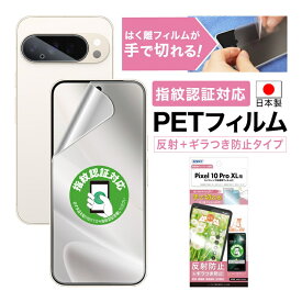 Google Pixel 10 Pro XL フィルム ギラつき防止 アンチグレア 指紋認証対応 カメラフィルム付 日本製 マット 反射防止 映り込み防止 指紋防止 気泡消失 割れない 保護フィルム ASDEC アスデック NSE-GPX10PX-Z