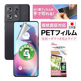 motorola edge 50 pro/edge 50s pro フィルム ギラつき防止 アンチグレア 指紋認証対応 カメラフィルム付 日本製 マット 反射防止 映り込み防止 指紋防止 気泡消失 割れない 保護フィルム ASDEC アスデック NSE-MED50P-Z