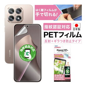 【ポイント5倍】Xiaomi 15T フィルム カメラフィルム ギラつき抑制 マット ノングレア液晶保護フィルムSE 防指紋 反射防止 気泡消失 保護フィルム 日本製 ASDEC アスデック NSE-MI15T-Z