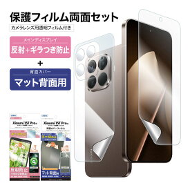 【ポイント5倍】【定価より280円引き】Xiaomi 15T Pro 表裏 両面 保護フィルム セット (表面マットギラつき抑制1枚+裏面マット 1枚＋カメラレンズ用フィルム）日本製 ASDEC アスデック NSE-MI15TP-Z