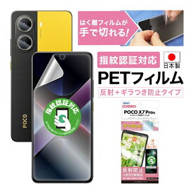 【反射+ギラつき防止・アンチグレア】POCO X7 Pro 保護保護フィルム 指紋認証対応 マット さらさら ノングレア液晶保護フィルムSE 防指紋 反射防止 気泡消失 平面保護 平面保護フィルム フィルム カメラフィルム 日本製 ASDEC アスデック NSE-MIPX7P-Z