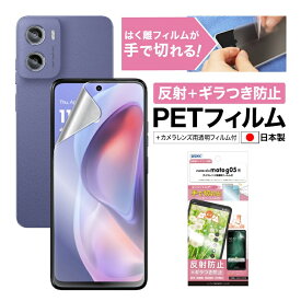 【反射+ギラつき防止・アンチグレア】motorola moto g05 保護フィルム マット さらさら ノングレア液晶保護フィルムSE 防指紋 反射防止 気泡消失 平面保護 平面保護フィルム フィルム カメラフィルム 日本製 ASDEC アスデック NSE-MMG05-Z