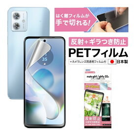 【反射+ギラつき防止・アンチグレア】motorola Moto g64/g64y 5G 保護フィルム マット さらさら ノングレア液晶保護フィルムSE 防指紋 反射防止 気泡消失 平面保護 平面保護フィルム フィルム カメラフィルム 日本製 ASDEC アスデック NSE-MMG64-Z