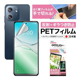 OPPO A5x フィルム ギラつき防止 アンチグレア カメラフィルム付 日本製 マット 反射防止 映り込み防止 指紋防止 気泡消失 割れない 保護フィルム ASDEC アスデック NSE-OPA5X-Z