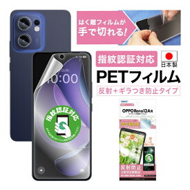 OPPO Reno13 A フィルム カメラフィルム ギラつき抑制 マット ノングレア液晶保護フィルムSE 防指紋 反射防止 気泡消失 【手で切れるはく離フィルム】保護フィルム 日本製 ASDEC アスデック NSE-OPR13A-Z