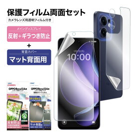 【セット品】OPPO Reno13 A 表裏 両面 保護フィルム カメラフィルム付 セット (表面マット さらさら 1枚+裏面マット さらさら 1枚＋カメラレンズ用フィルム）日本製 割れない 保護フィルム ASDEC アスデック NSE-OPR13ABF-Z