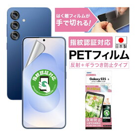 Galaxy S25 フィルム ギラつき防止 アンチグレア 指紋認証対応 カメラフィルム付 日本製 マット 反射防止 映り込み防止 指紋防止 気泡消失 割れない 保護フィルム ASDEC アスデック NSE-SC51F-Z