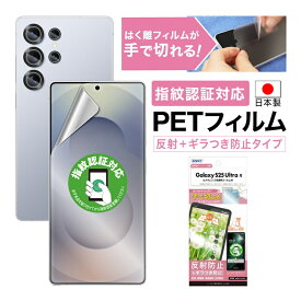 Galaxy S25 Ultra フィルム カメラフィルム ギラつき抑制 マット ノングレア液晶保護フィルムSE 防指紋 反射防止 気泡消失 【手で切れるはく離フィルム】保護フィルム 日本製 ASDEC アスデック NSE-SC52F-Z