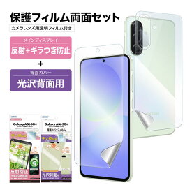 【セット品】Galaxy A36 5G 表裏 両面 保護フィルム カメラフィルム付 セット (表面マット さらさら 1枚+裏面光沢 1枚＋カメラレンズ用フィルム）日本製 割れない 保護フィルム ASDEC アスデック NSE-SC54FBF-Z