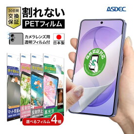 Galaxy S26 フィルム 指紋認証対応 カメラフィルム付 日本製 指紋防止 アンチグレア 高光沢 背面 反射防止 割れない 保護フィルム ASDEC アスデック SC51G