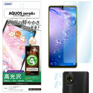 【ポイント5倍】AQUOS zero6 フィルム カメラフィルム 指紋認証対応 高光沢 高透明 クリア AFP液晶保護フィルム3 指紋防止 キズ防止 防汚 気泡消失 保護フィルム 日本製 ASDEC アスデック ASH-SHG04