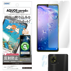 【ポイント5倍】AQUOS zero6 フィルム カメラフィルム 指紋認証対応 反射防止 アンチグレア マット ノングレア液晶保護フィルム3 防指紋 気泡消失 保護フィルム 日本製 ASDEC アスデック NGB-SHG04