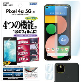 Google Pixel 4a 5G フィルム 高光沢 高透明 クリア AFP液晶保護フィルム3 指紋防止 キズ防止 防汚 気泡消失 保護フィルム 日本製 ASDEC アスデック ASH-GPX4A5