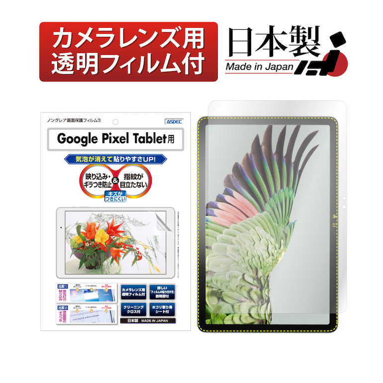 Google Pixel Tablet フィルム ノングレア液晶保護フィルム3 防指紋 反射防止 アンチグレア マット気泡消失 タブレット 日本製 ASDEC  アスデック NGB-GPXT1